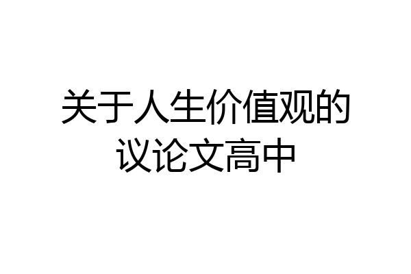 关于人生价值观的议论文高中