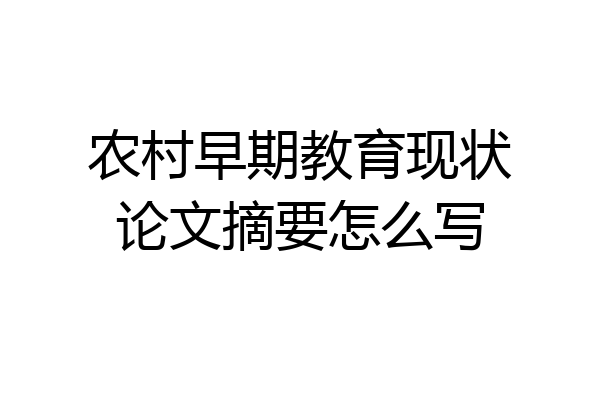 农村早期教育现状论文摘要怎么写