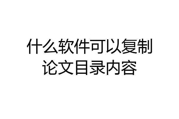 什么软件可以复制论文目录内容