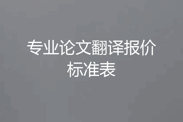 专业论文翻译报价标准表