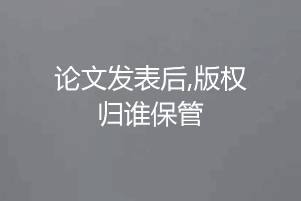 论文发表后,版权归谁保管
