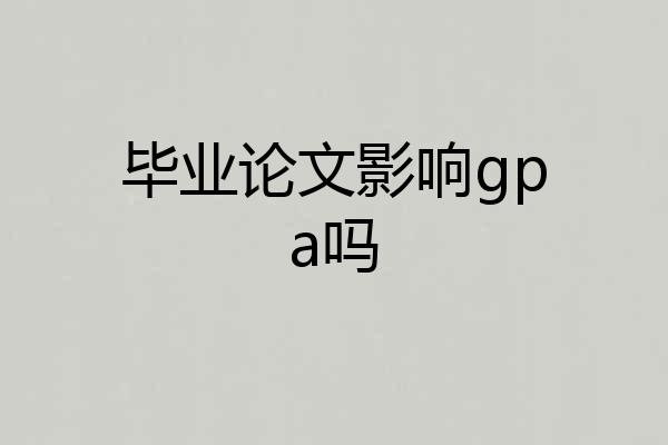 毕业论文影响gpa吗