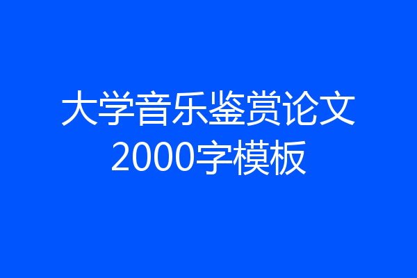 大学音乐鉴赏论文2000字模板