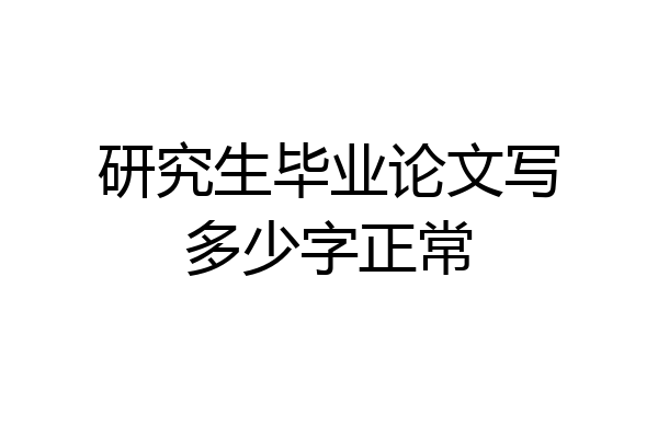 研究生毕业论文写多少字正常