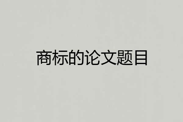 商标的论文题目