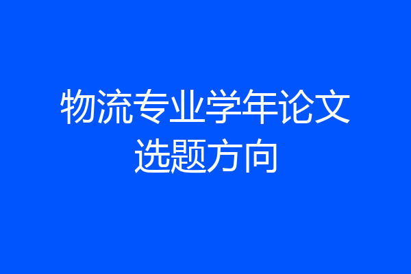 物流专业学年论文选题方向