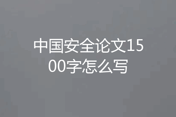 中国安全论文1500字怎么写