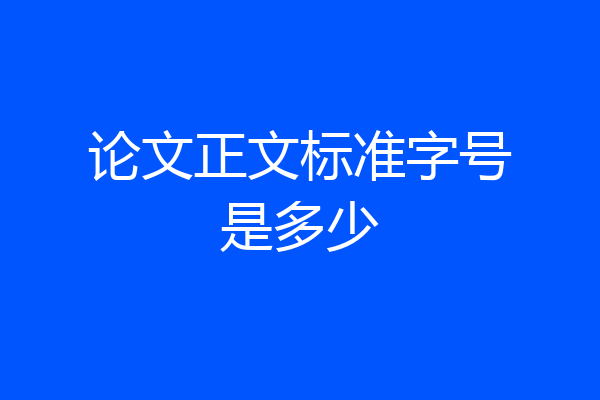 论文正文标准字号是多少