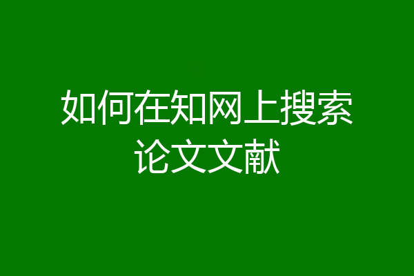 如何在知网上搜索论文文献