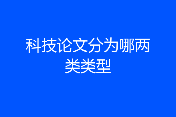 科技论文分为哪两类类型