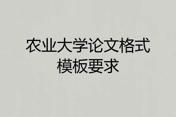 农业大学论文格式模板要求
