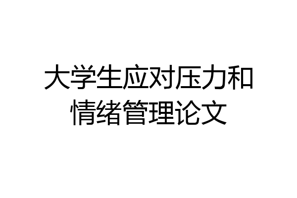 大学生应对压力和情绪管理论文