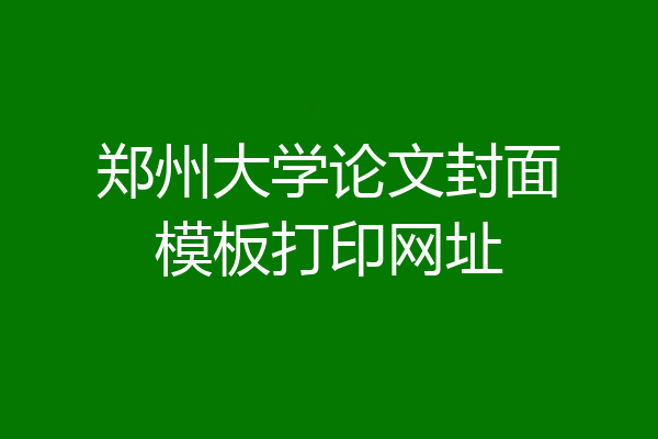 郑州大学论文封面模板打印网址