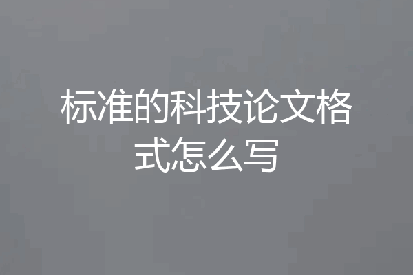 标准的科技论文格式怎么写