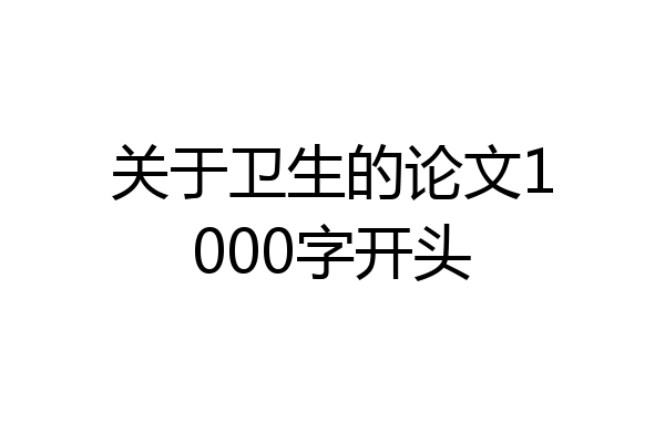 关于卫生的论文1000字开头