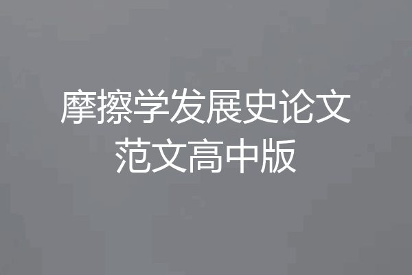 摩擦学发展史论文范文高中版