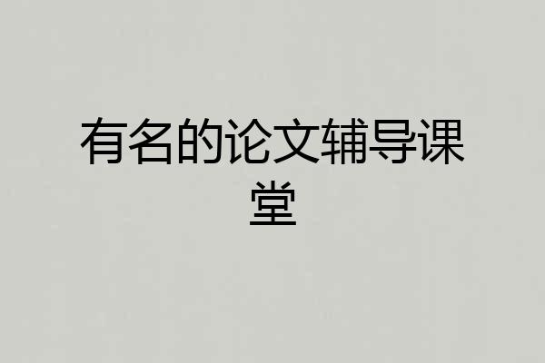 有名的论文辅导课堂