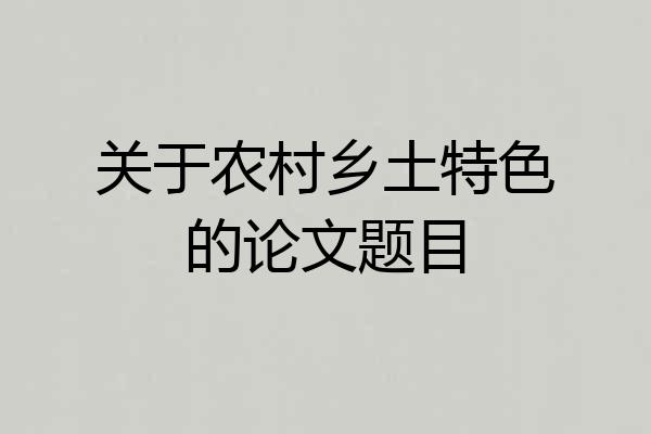 关于农村乡土特色的论文题目