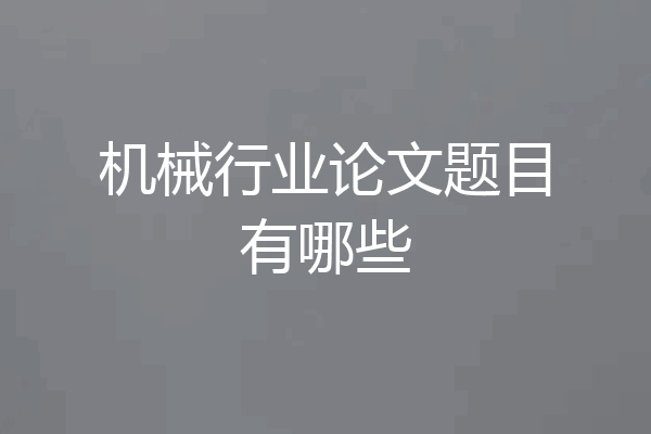 机械行业论文题目有哪些