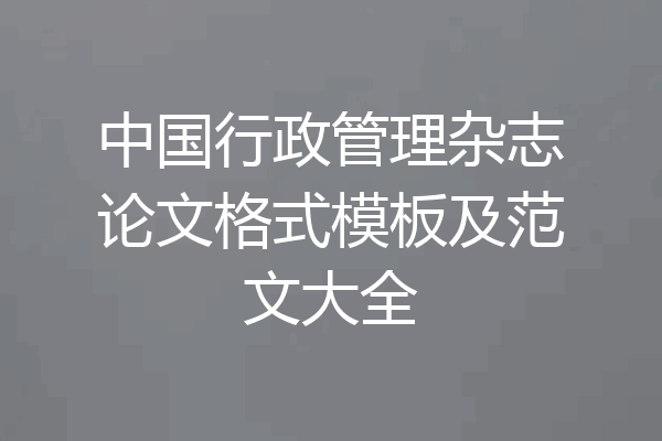 中国行政管理杂志论文格式模板及范文大全