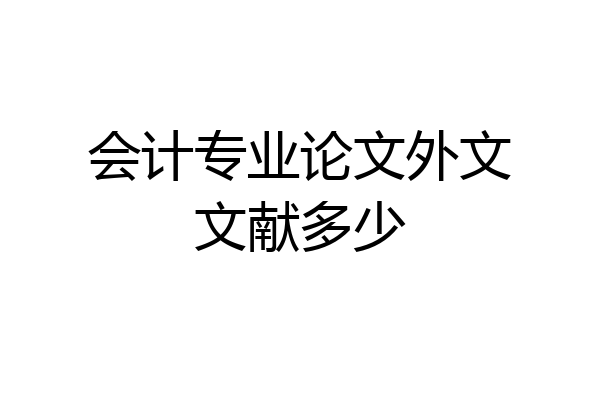 会计专业论文外文文献多少