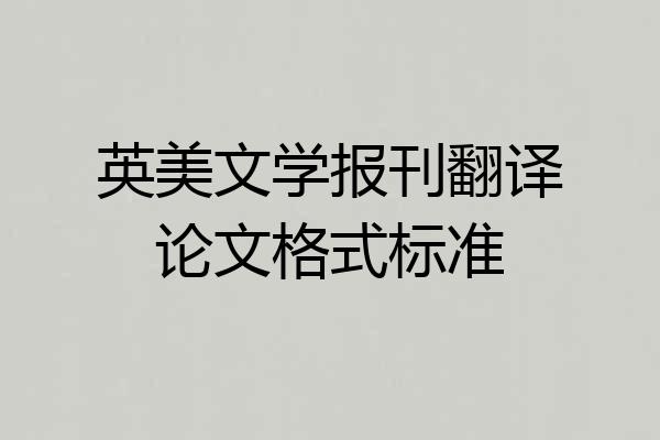 英美文学报刊翻译论文格式标准