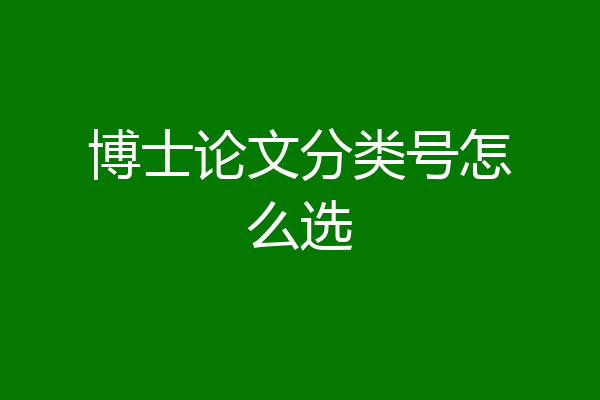 博士论文分类号怎么选