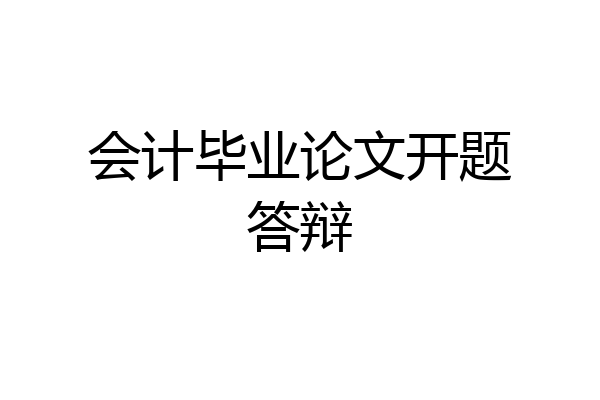 会计毕业论文开题答辩