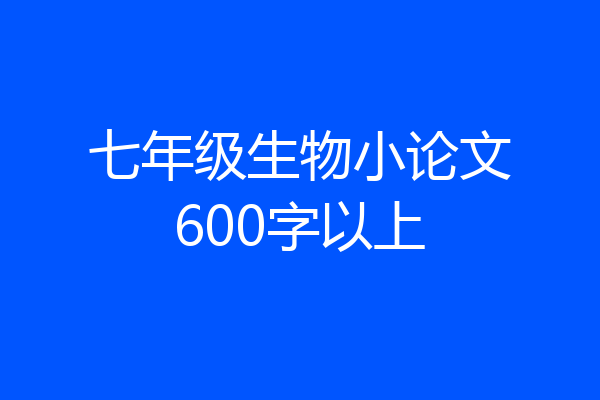 七年级生物小论文600字以上