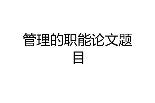管理的职能论文题目