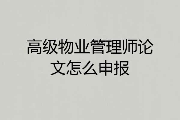 高级物业管理师论文怎么申报