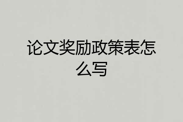 论文奖励政策表怎么写