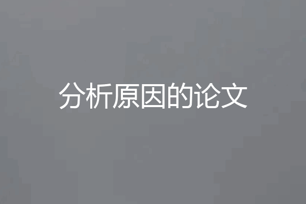 分析原因的论文