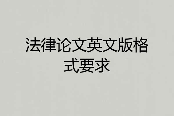 法律论文英文版格式要求