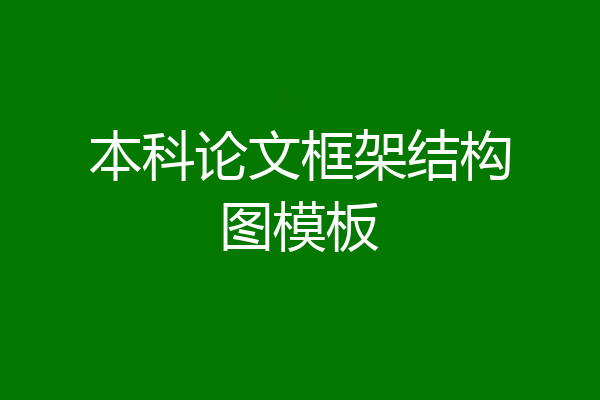 本科论文框架结构图模板