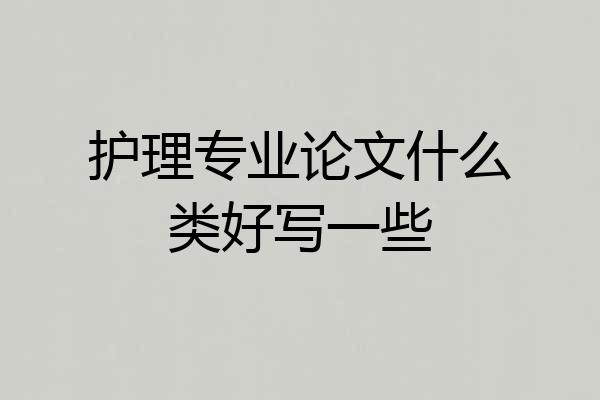 护理专业论文什么类好写一些