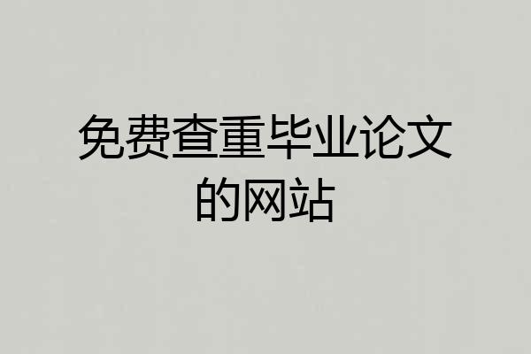 免费查重毕业论文的网站