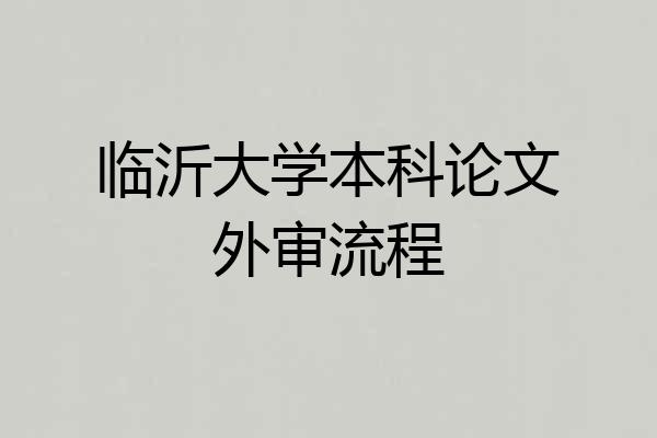 临沂大学本科论文外审流程