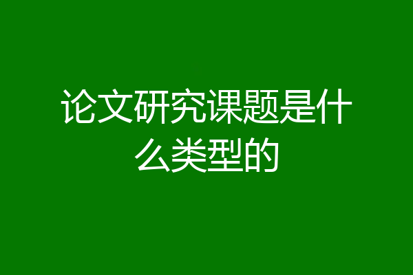 论文研究课题是什么类型的