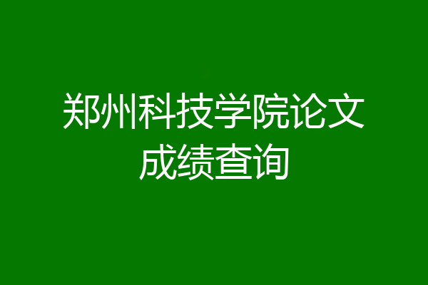 郑州科技学院论文成绩查询
