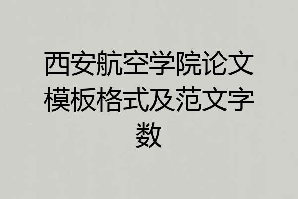 西安航空学院论文模板格式及范文字数