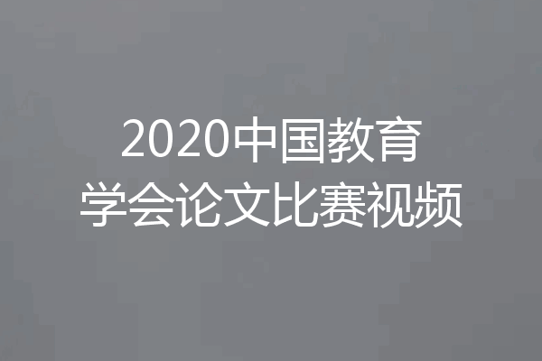 2020中国教育学会论文比赛视频