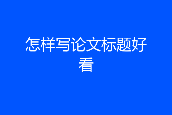 怎样写论文标题好看