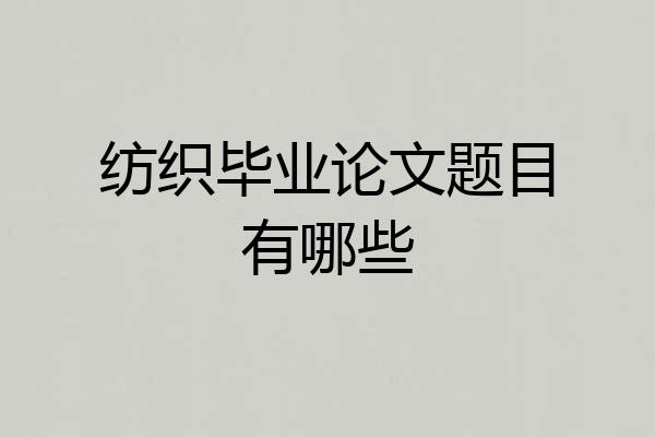 纺织毕业论文题目有哪些