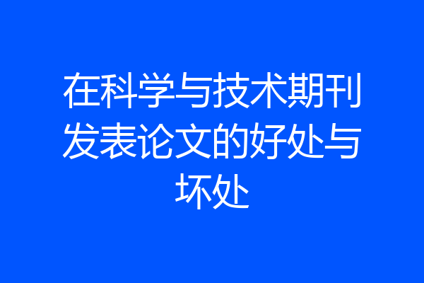 在科学与技术期刊发表论文的好处与坏处