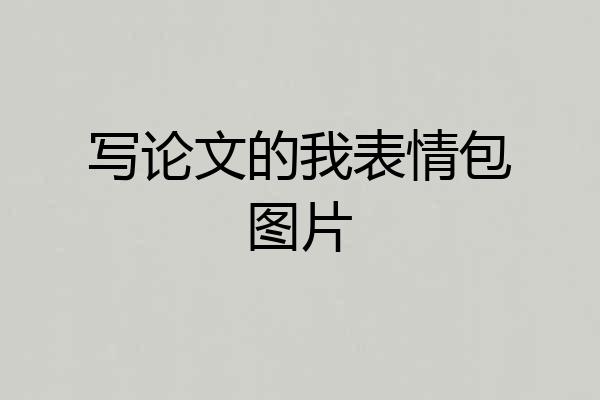 写论文的我表情包图片