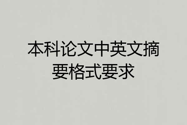 本科论文中英文摘要格式要求