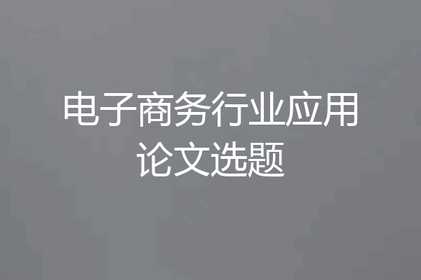 电子商务行业应用论文选题