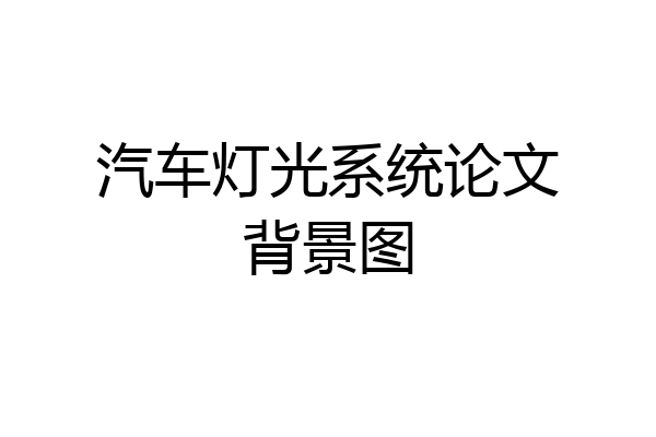 汽车灯光系统论文背景图