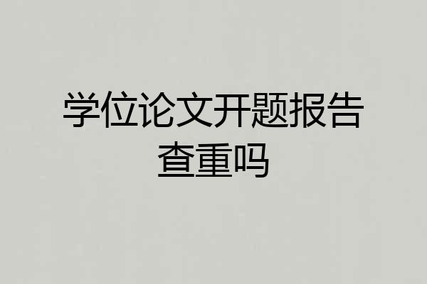 学位论文开题报告查重吗